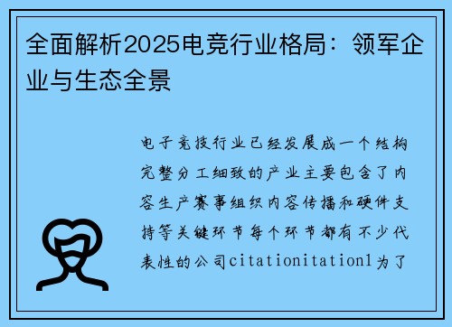 全面解析2025电竞行业格局：领军企业与生态全景