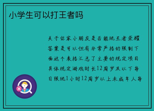 小学生可以打王者吗
